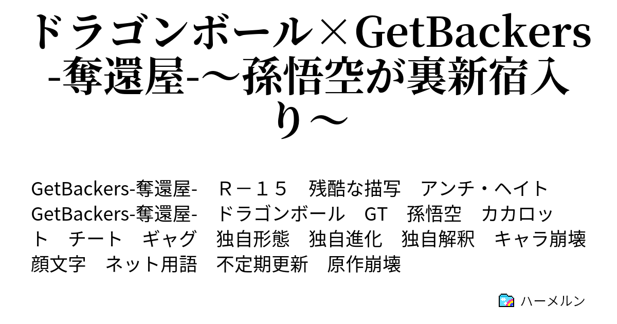 ドラゴンボール Getbackers 奪還屋 孫悟空が裏新宿入り 第1話 悟空驚愕 オラが漫画のキャラクター ハーメルン