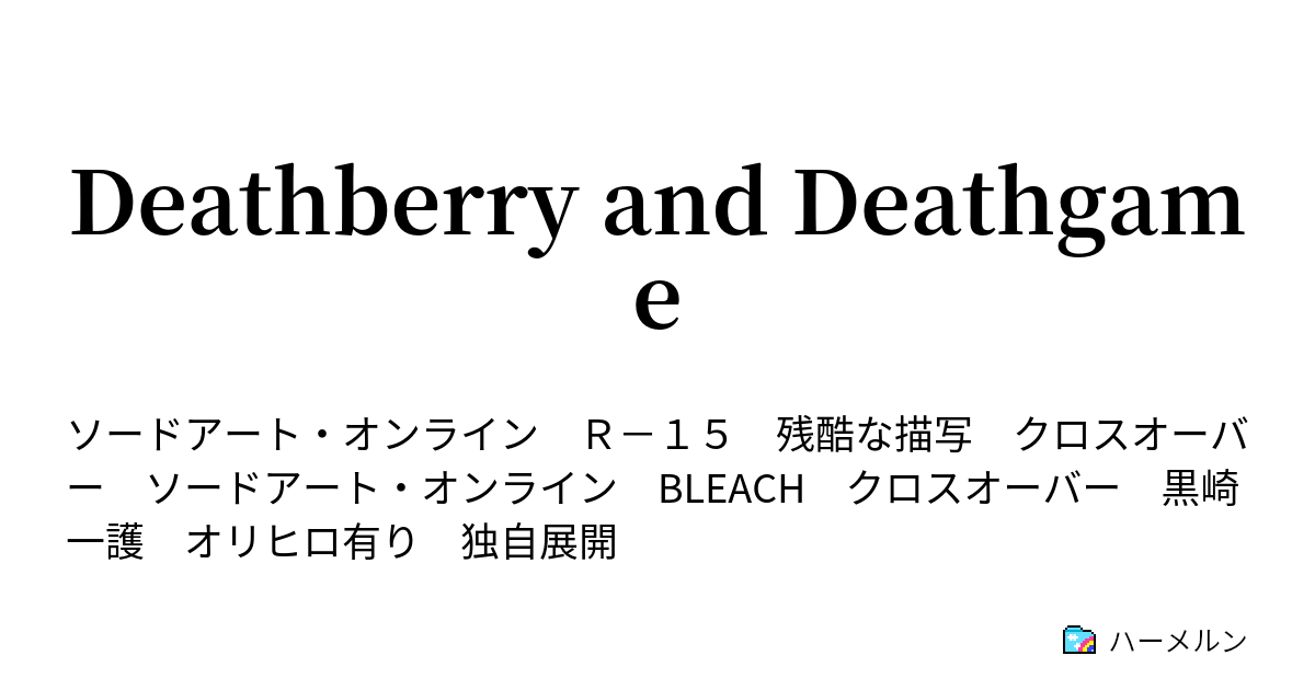 Deathberry And Deathgame ハーメルン