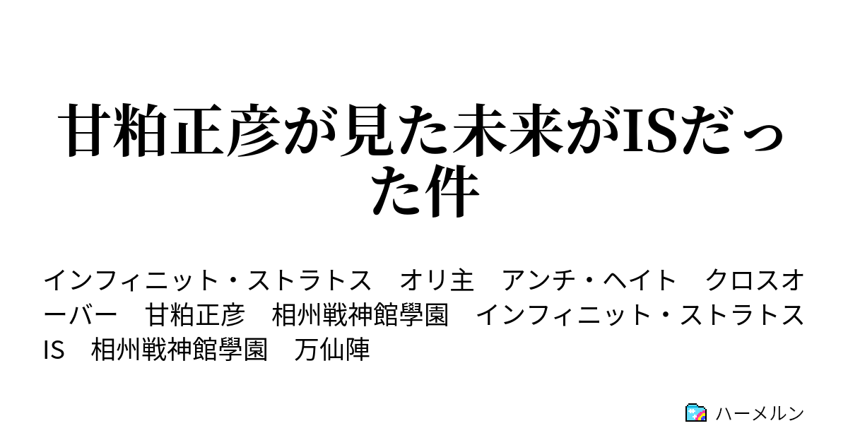 甘粕正彦が見た未来がisだった件 ハーメルン