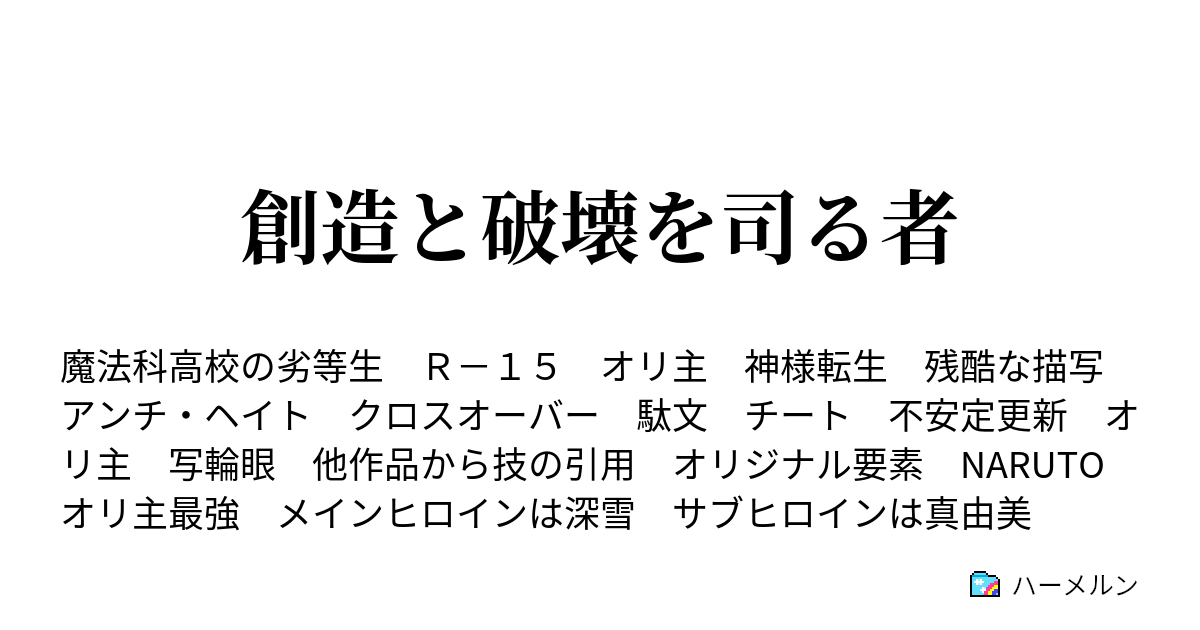 創造と破壊を司る者 ハーメルン