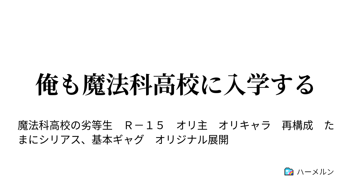 俺も魔法科高校に入学する ハーメルン