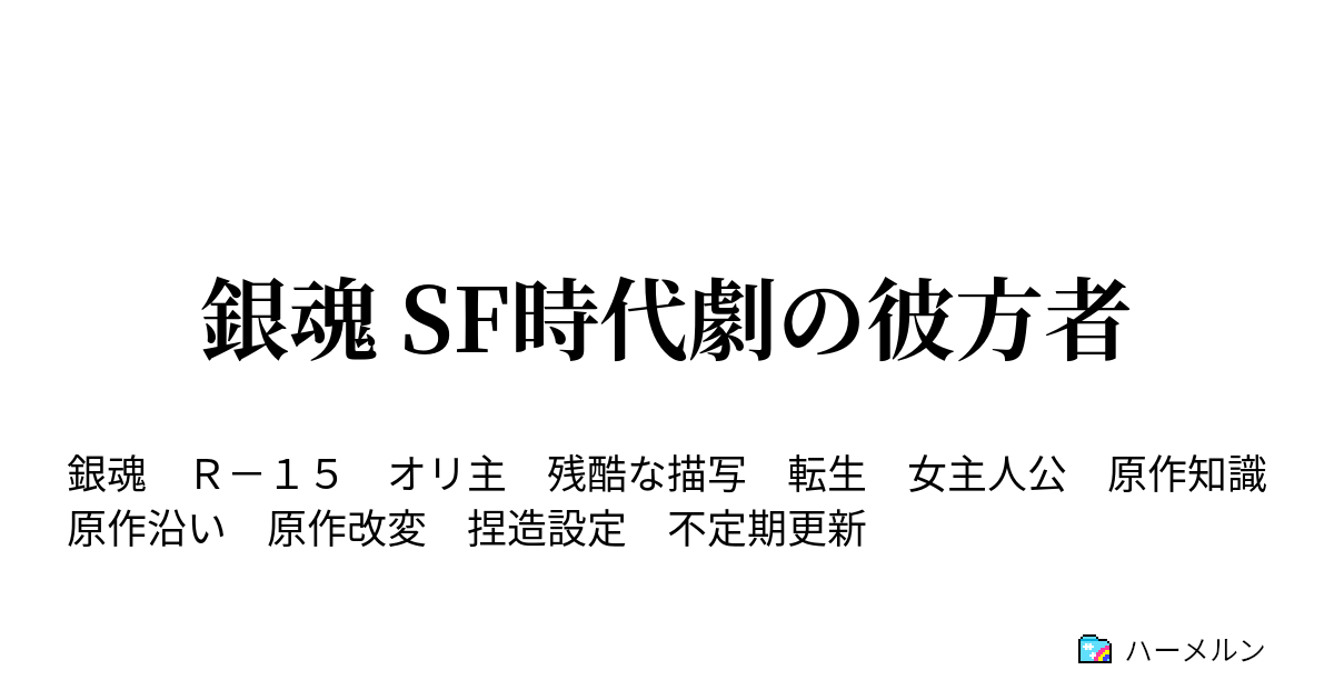 銀魂 Sf時代劇の彼方者 ハーメルン