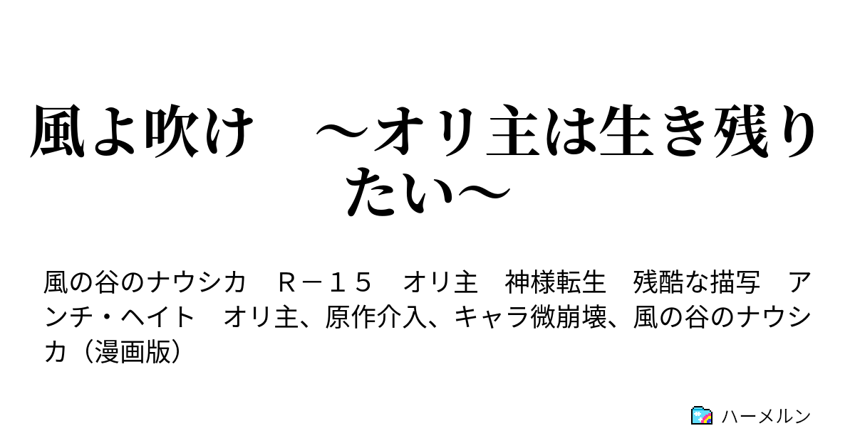 風よ吹け オリ主は生き残りたい ハーメルン