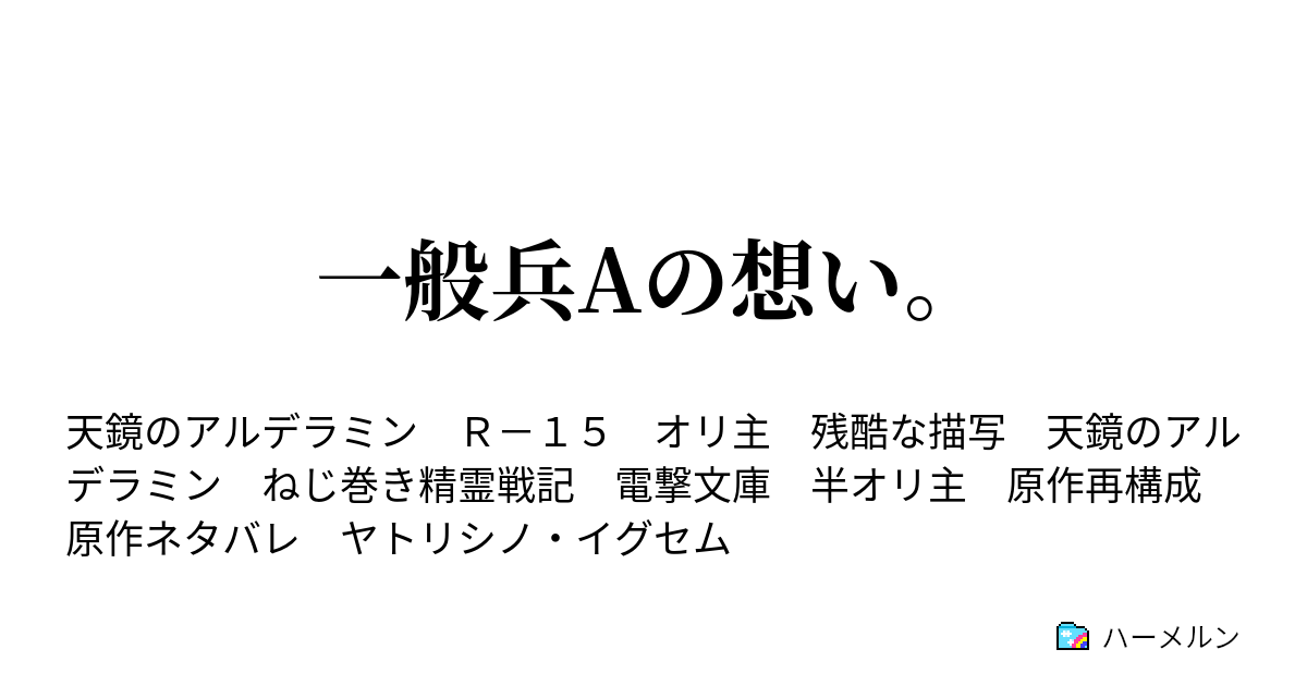 一般兵aの想い ハーメルン