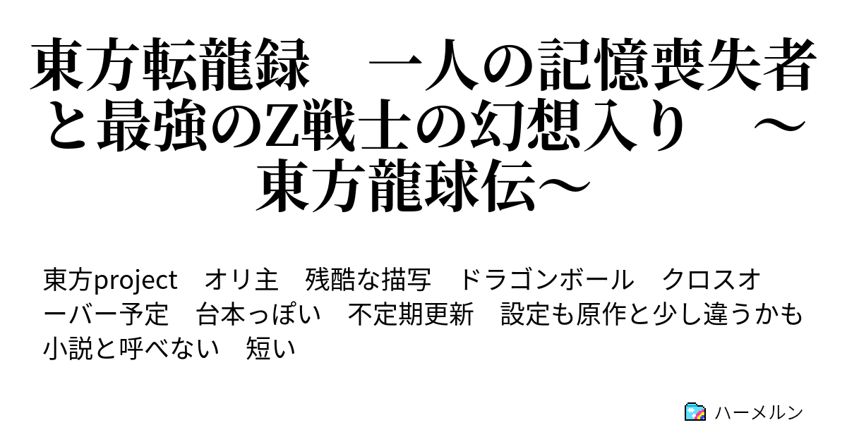 東方転龍録 一人の記憶喪失者と最強のz戦士の幻想入り 東方龍球伝 ハーメルン