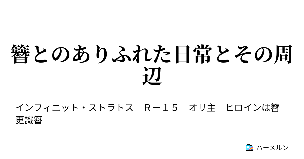 簪とのありふれた日常とその周辺 ハーメルン