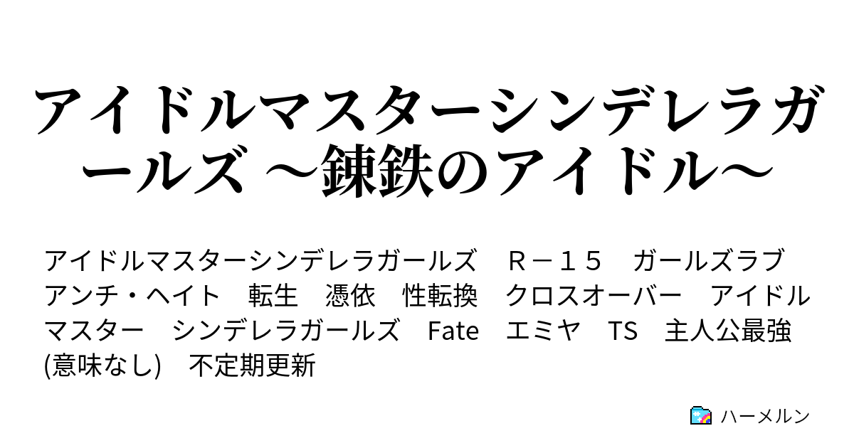 アイドルマスターシンデレラガールズ 錬鉄のアイドル ハーメルン