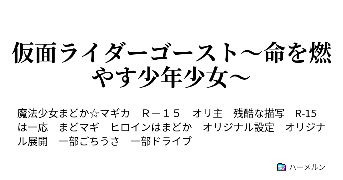 仮面ライダーゴースト 命を燃やす少年少女 ハーメルン