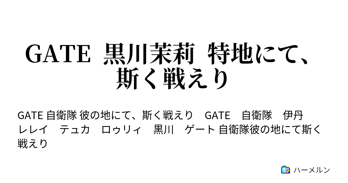 Gate 黒川茉莉 特地にて 斯く戦えり ６話 韋駄天 ハーメルン