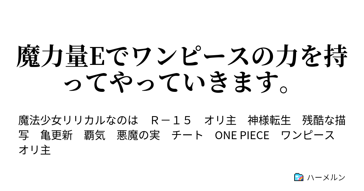 魔力量eでワンピースの力を持ってやっていきます ハーメルン