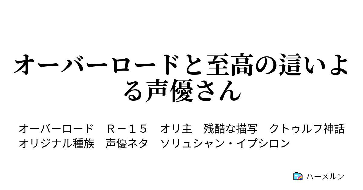 オーバーロードと至高の這いよる声優さん プロローグ ハーメルン