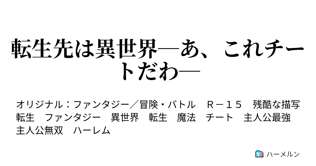 転生先は異世界 あ これチートだわ 01 転生 ハーメルン