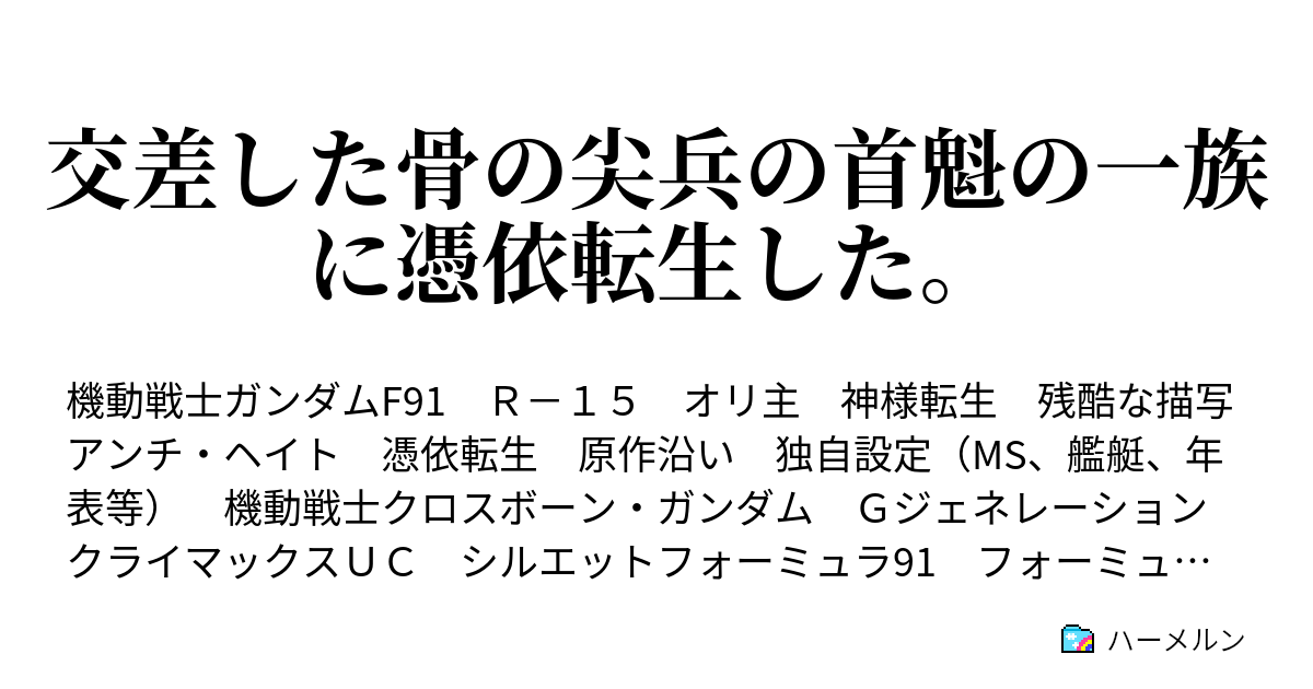 交差した骨の尖兵の首魁の一族に憑依転生した 第七話 居場所 ハーメルン