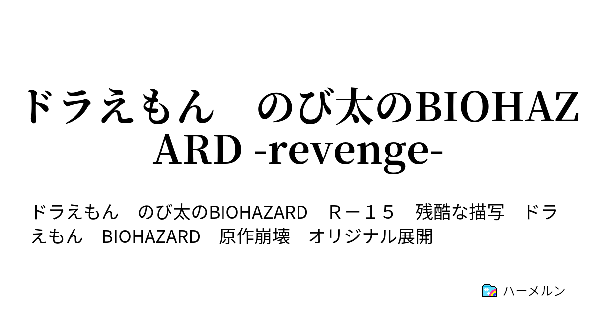 ドラえもん のび太のbiohazard Revenge Welcome To Battlefield ハーメルン