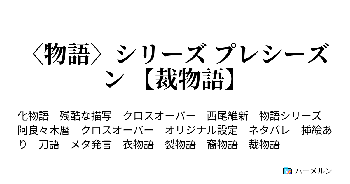 物語 シリーズ プレシーズン 裁物語 ウラガタリ ひよりブレード 上 ハーメルン