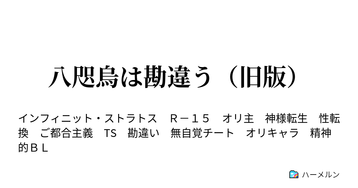 八咫烏は勘違う 旧版 ハーメルン