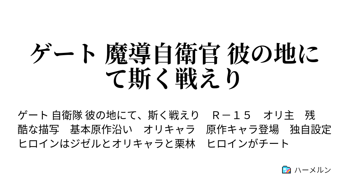 ゲート 魔導自衛官 彼の地にて斯く戦えり 第二十五話 降り積もる雪 ハーメルン