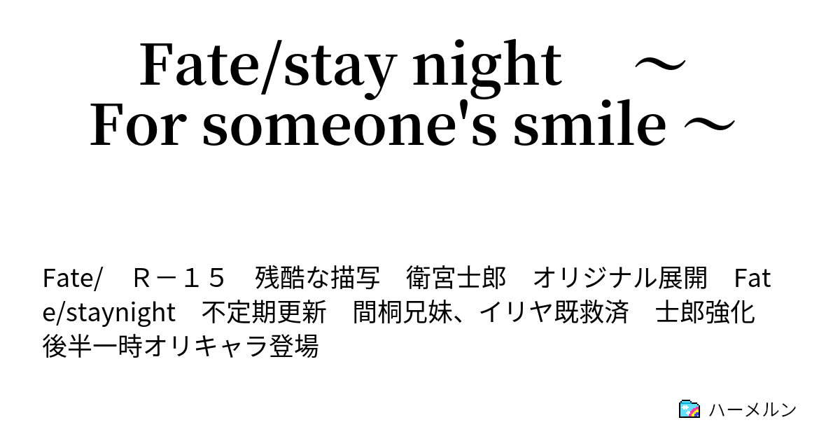 Fate Stay Night For Someone S Smile 聖杯 そして間桐の今 ハーメルン