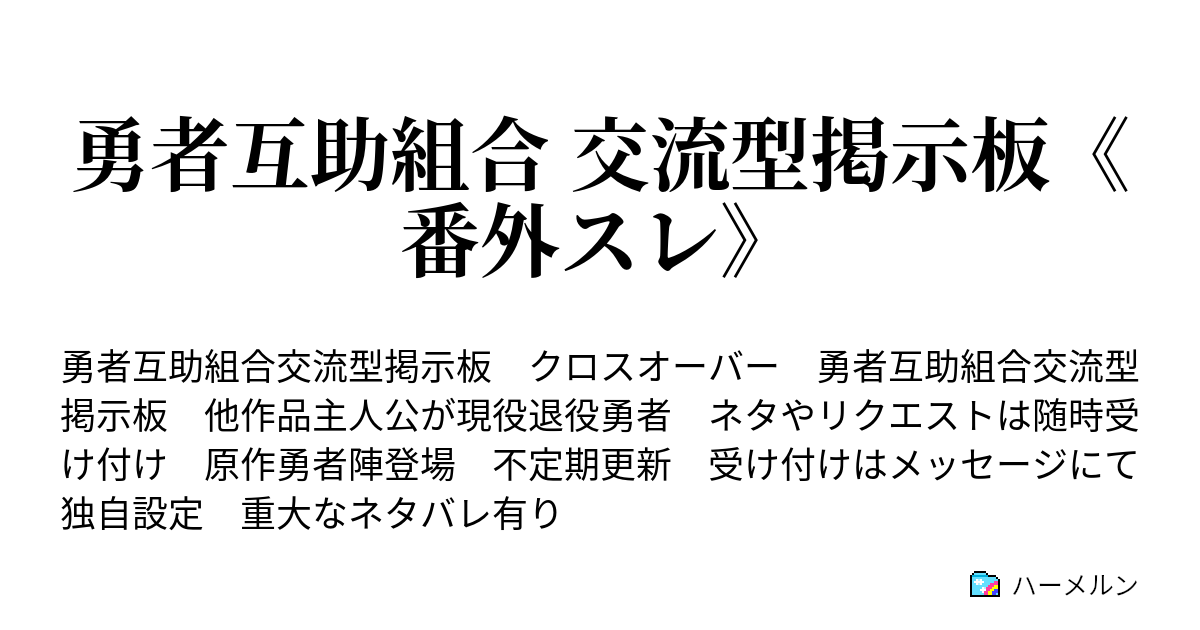 勇者互助組合 交流型掲示板 番外スレ ハーメルン