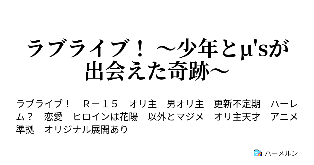 ライブ ハーメルン ラブ ss