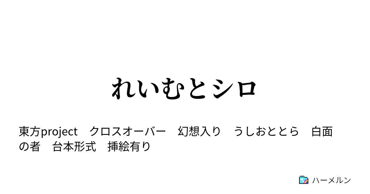れいむとシロ Extra１ 東方天空璋 ハーメルン