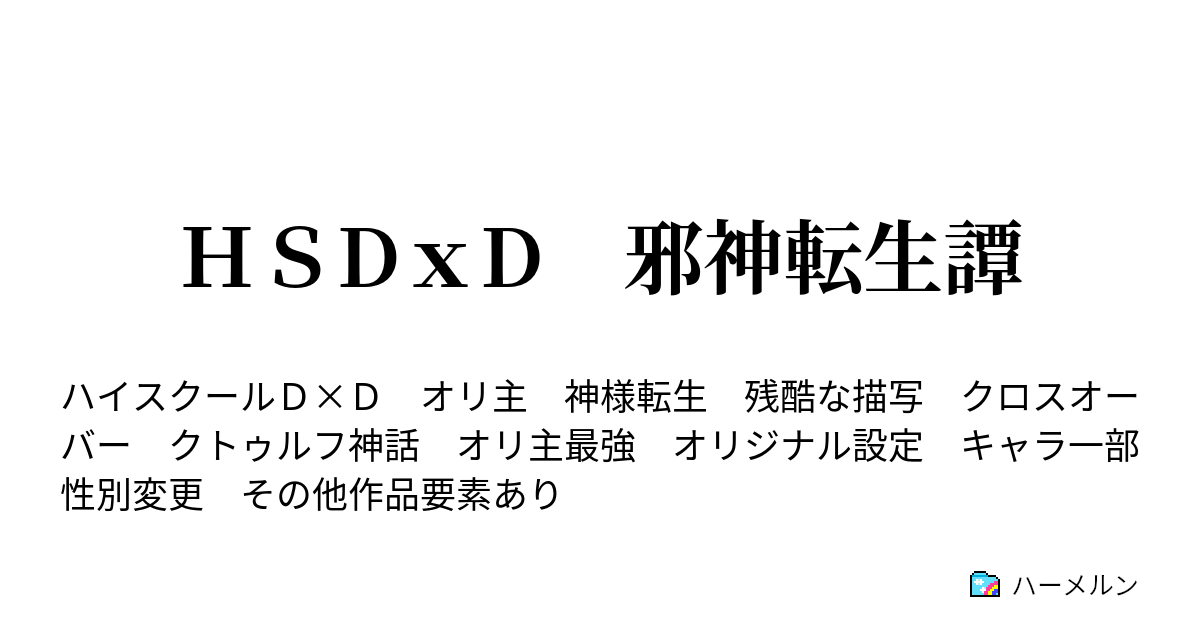 ｈｓdｘd 邪神転生譚 ハーメルン