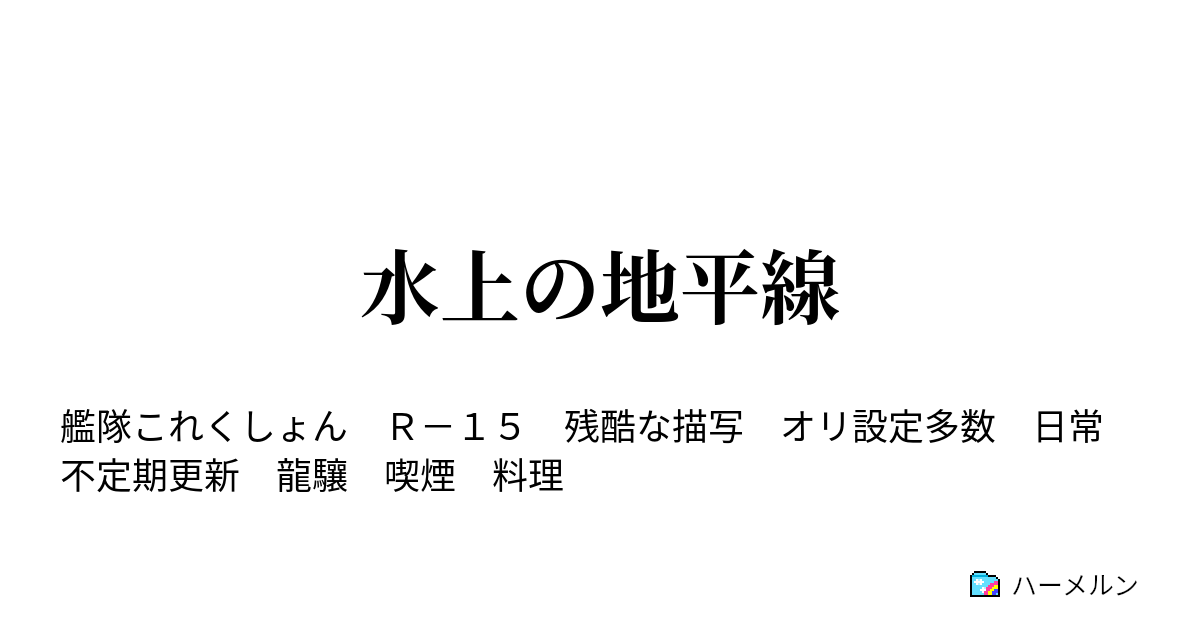 水上の地平線 ハーメルン