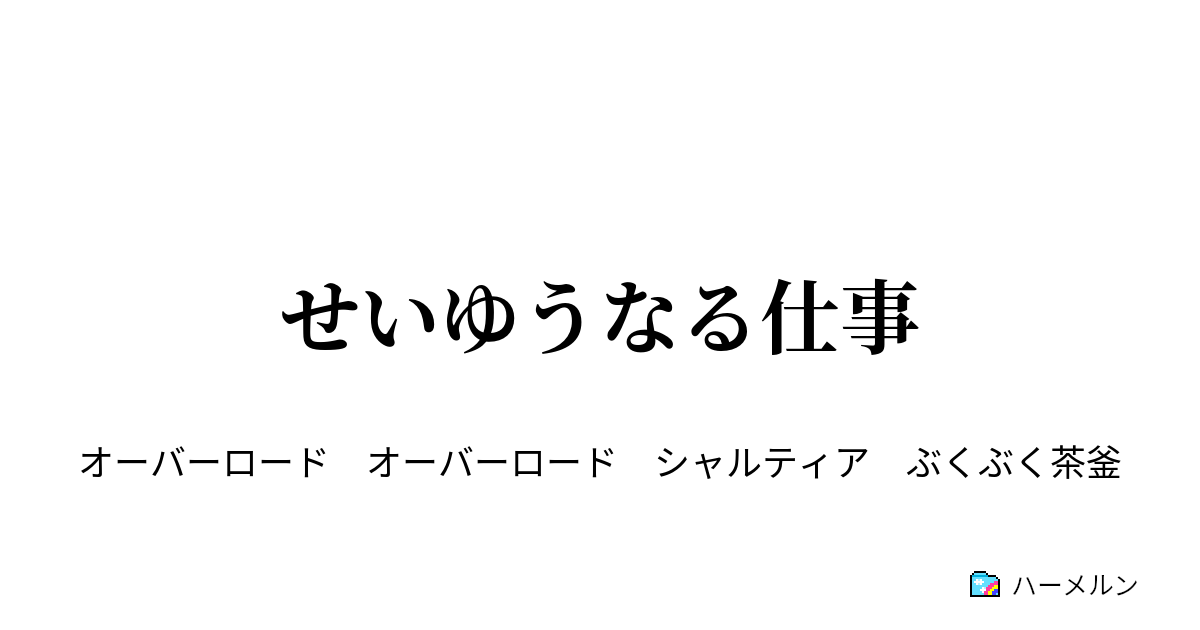 せいゆうなる仕事 せいゆうなる仕事 ハーメルン