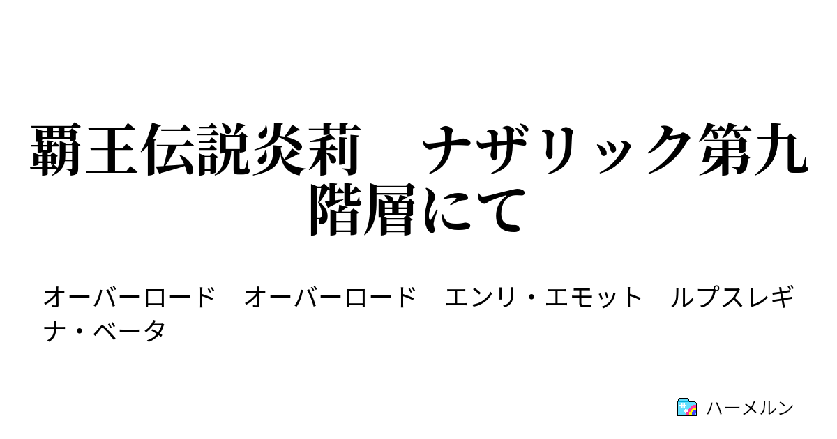 覇王伝説炎莉 ナザリック第九階層にて 覇王伝説炎莉２ カルネ村の祭りにて 後編 ハーメルン