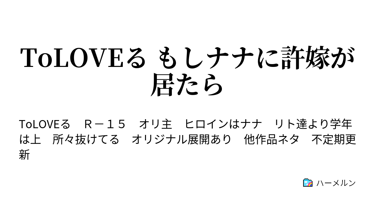 Toloveる もしナナに許嫁が居たら ハーメルン