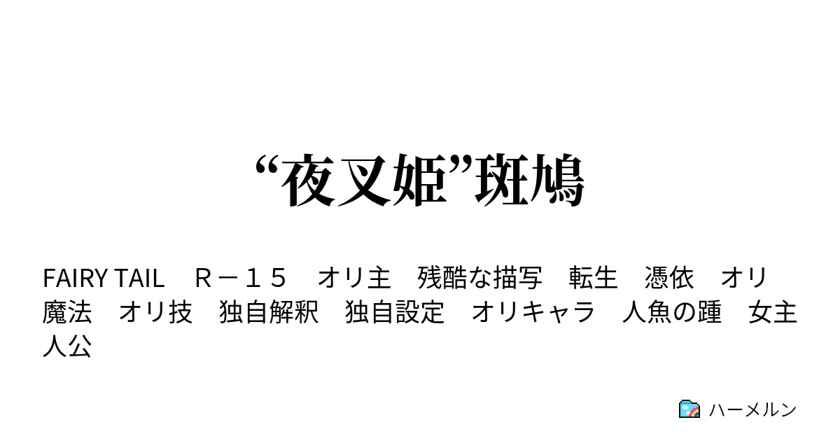 夜叉姫 斑鳩 第八話 表出する性質 ハーメルン