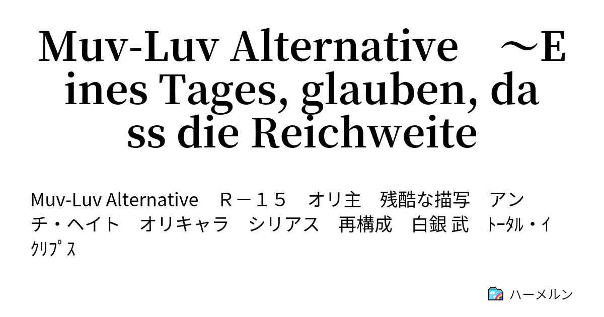 Muv Luv Alternative Eines es Glauben Dass Die Reichweite 話 ハーメルン