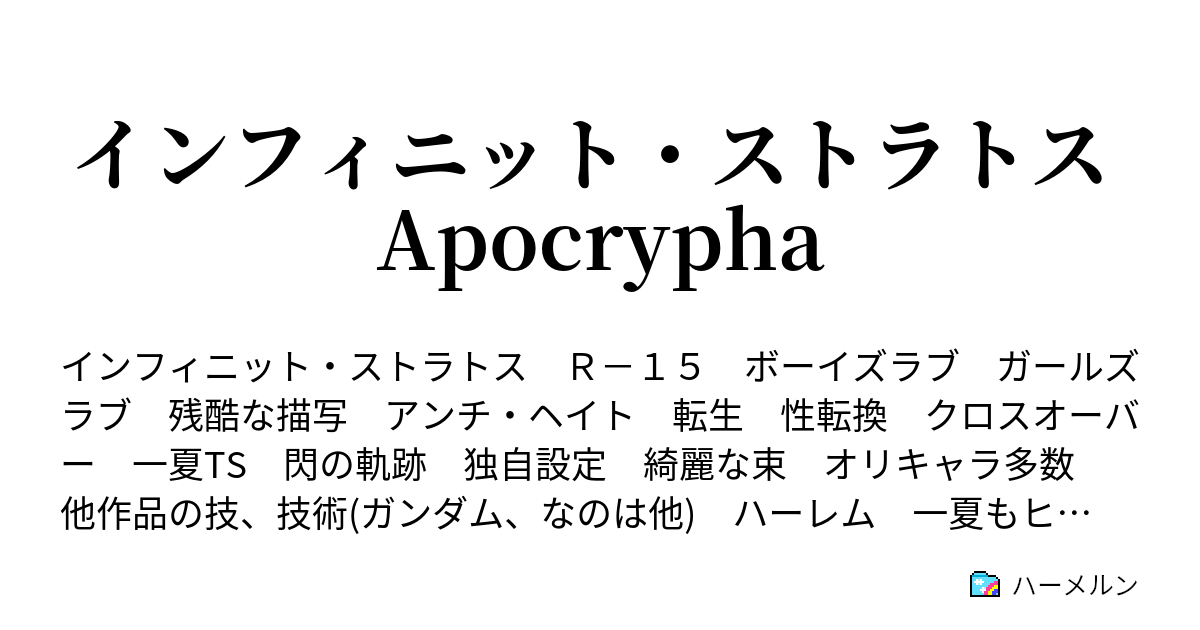 インフィニット ストラトス Apocrypha ハーメルン