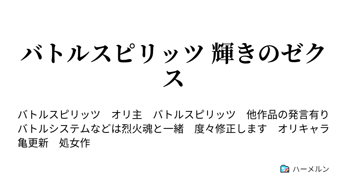 バトルスピリッツ 輝きのゼクス 第1話 その名は赤宮 光輝 ハーメルン