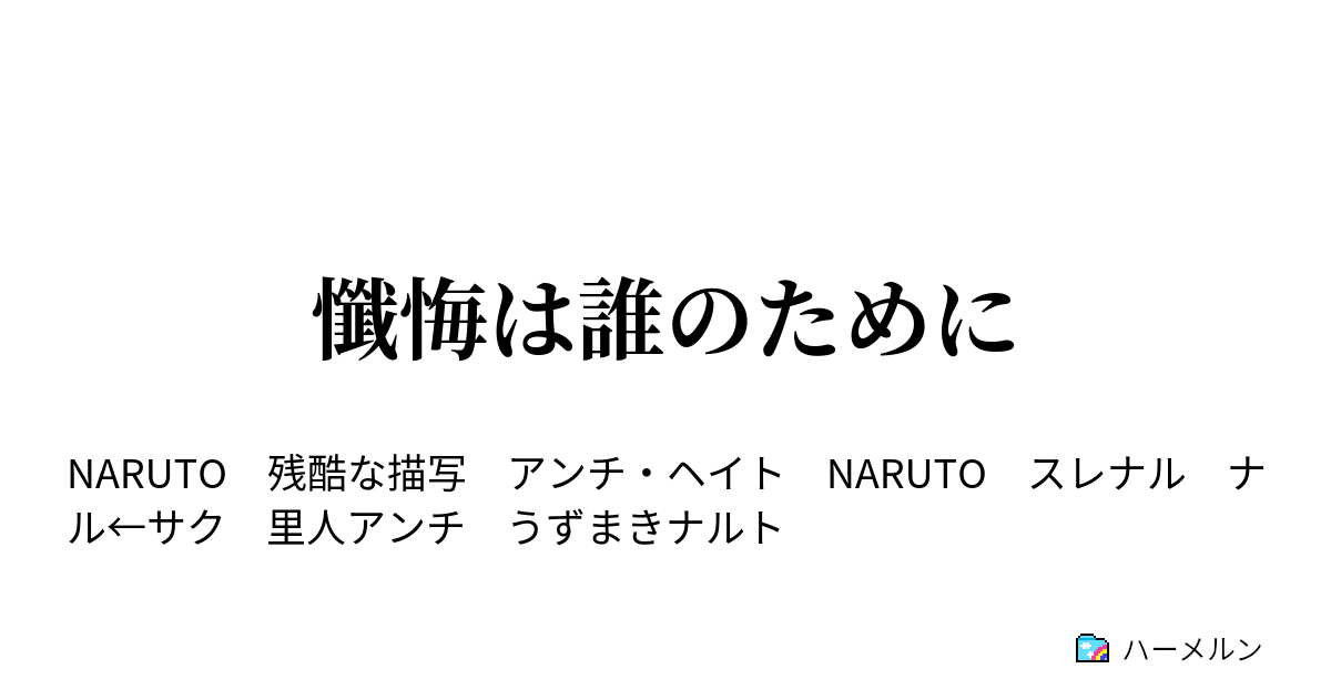 懺悔は誰のために 懺悔は誰のために ハーメルン