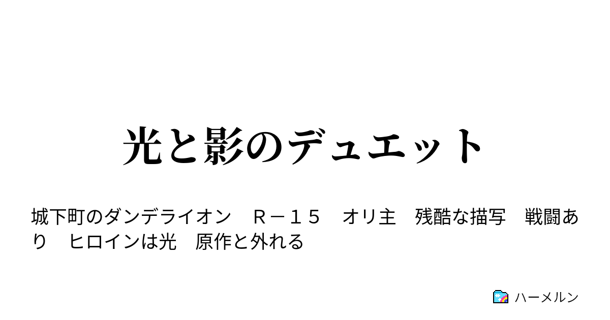 光と影のデュエット ハーメルン