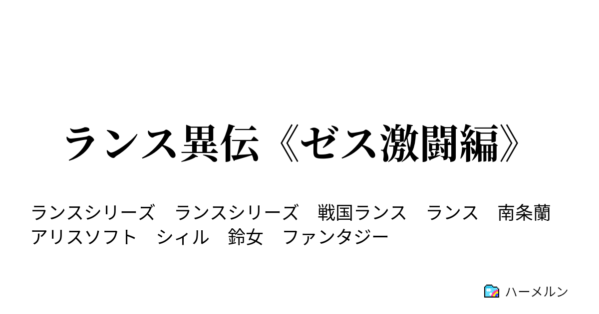 ランス異伝 ゼス激闘編 第二部 第一章 ハーメルン