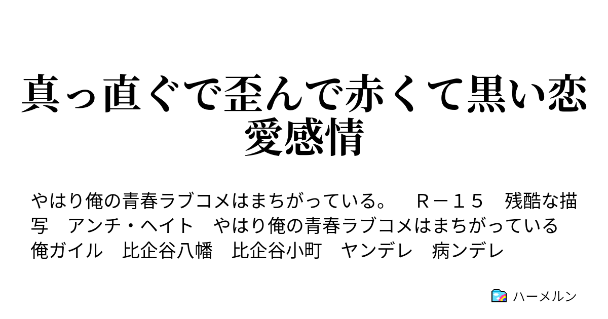 真っ直ぐで歪んで赤くて黒い恋愛感情 ハーメルン