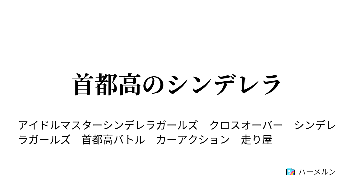 首都高のシンデレラ 作中のあれこれ ネタバレ有り ハーメルン