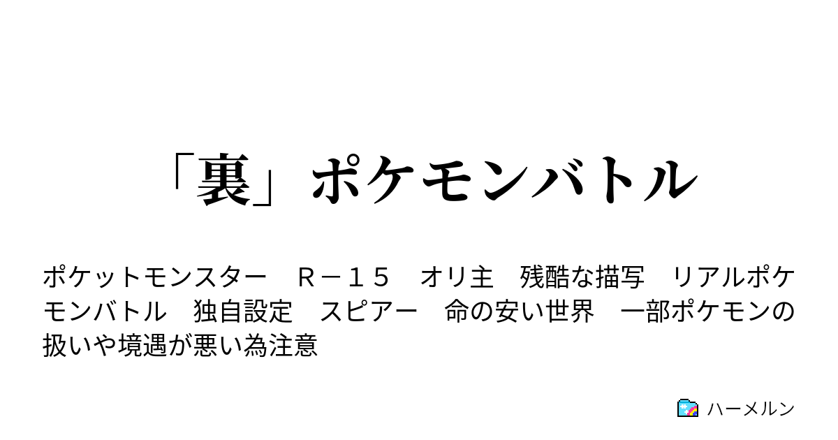 裏 ポケモンバトル ハーメルン