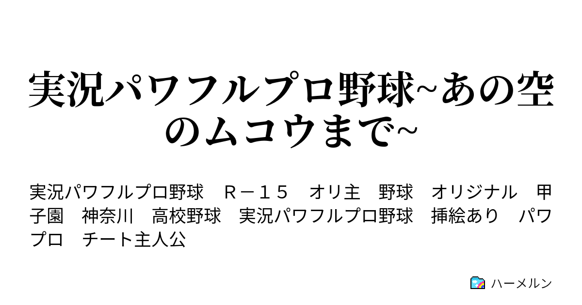 実況パワフルプロ野球 あの空のムコウまで ハーメルン