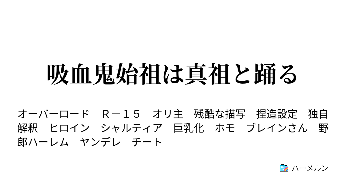 吸血鬼始祖は真祖と踊る ハーメルン