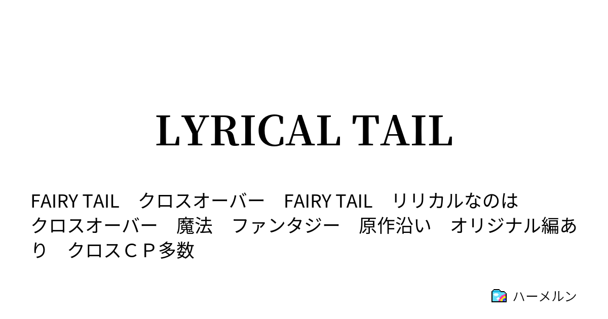 Lyrical Tail 魔女の罪 ハーメルン