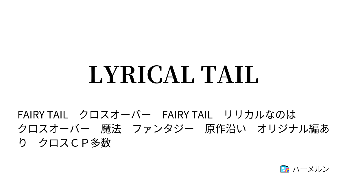 Lyrical Tail 想いが交差する夜 ハーメルン