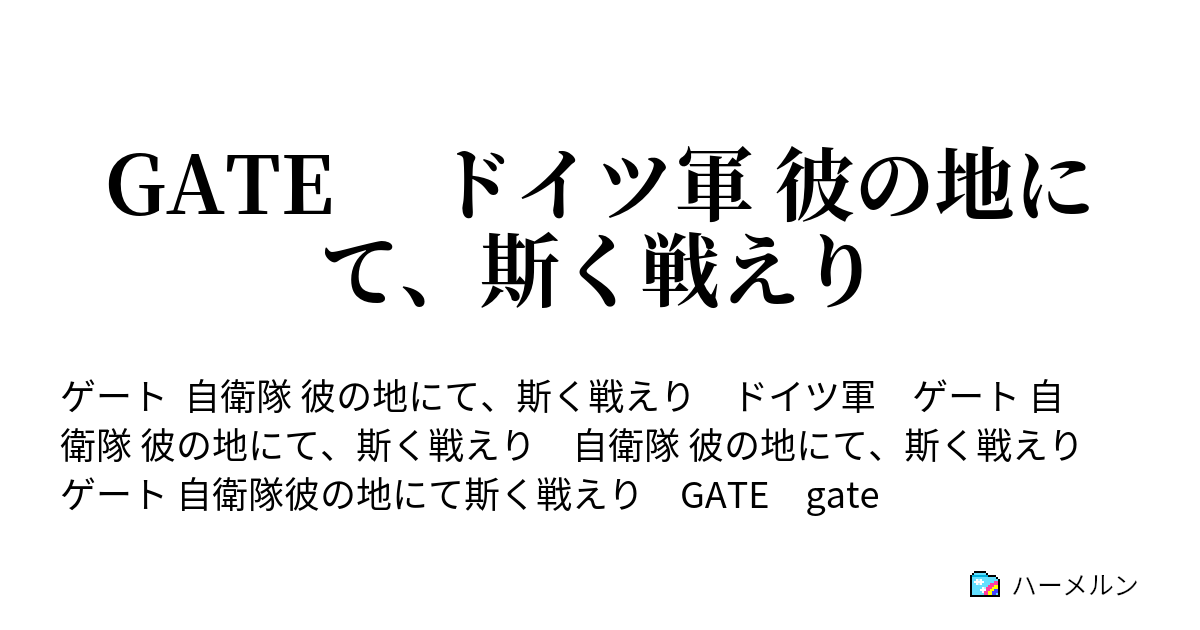 Gate ドイツ軍 彼の地にて 斯く戦えり ハーメルン