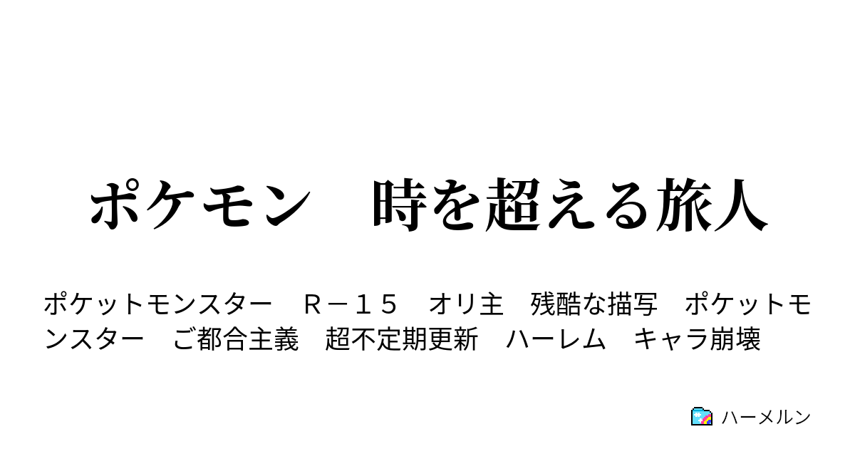 ポケモン 時を超える旅人 ハーメルン