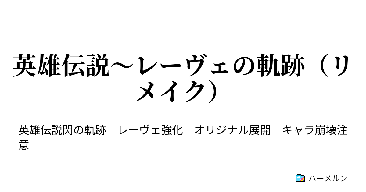 英雄伝説 レーヴェの軌跡 リメイク ハーメルン