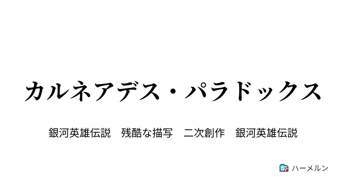 カルネアデス パラドックス ハーメルン