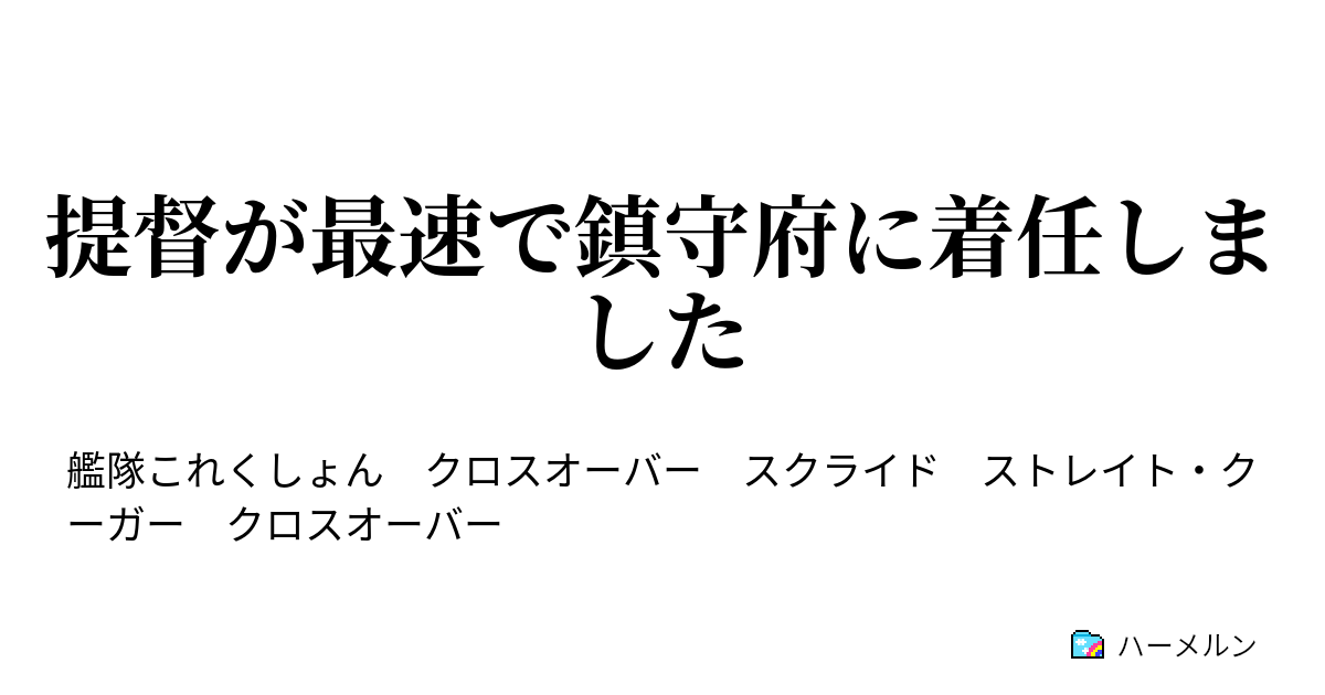 提督が最速で鎮守府に着任しました 前編 ハーメルン