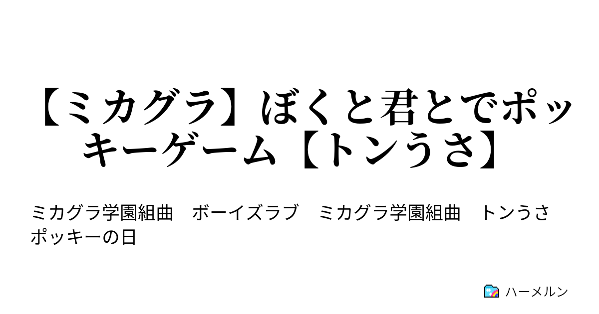 ミカグラ ぼくと君とでポッキーゲーム トンうさ ミカグラ ぼくと君とでポッキーゲーム トンうさ ハーメルン